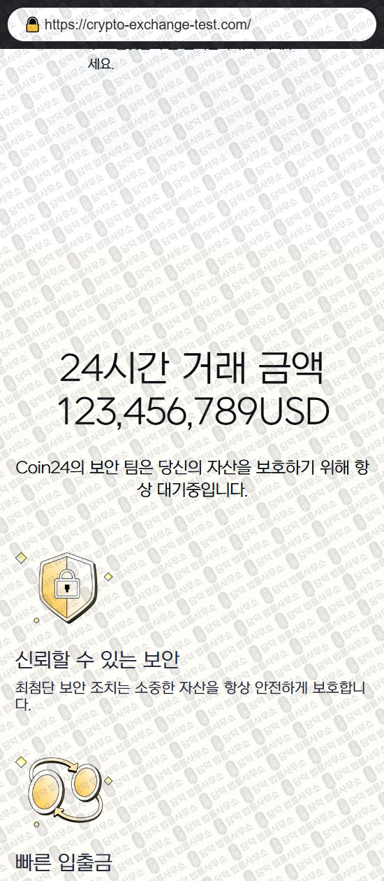 이 사진은 담덕법률사무소에서 캡쳐해둔 해외선물(Coin24) 웹사이트 캡쳐 사진이며 URL은 crypto-exchange-test.com 입니다.