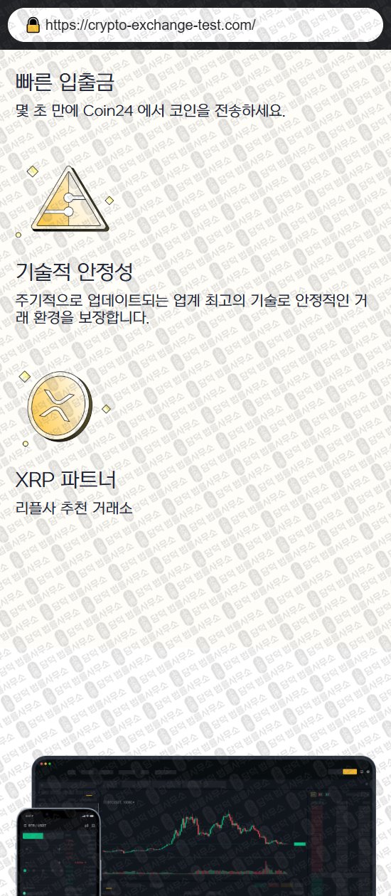 이 사진은 담덕법률사무소에서 캡쳐해둔 해외선물(Coin24) 웹사이트 캡쳐 사진이며 URL은 crypto-exchange-test.com 입니다.