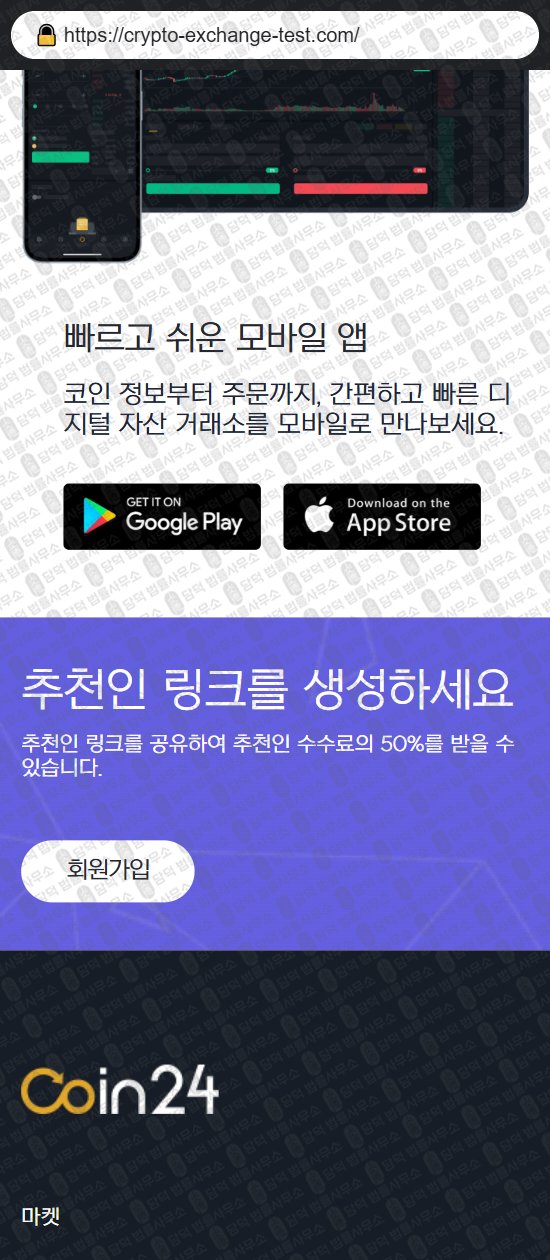 이 사진은 담덕법률사무소에서 캡쳐해둔 해외선물(Coin24) 웹사이트 캡쳐 사진이며 URL은 crypto-exchange-test.com 입니다.