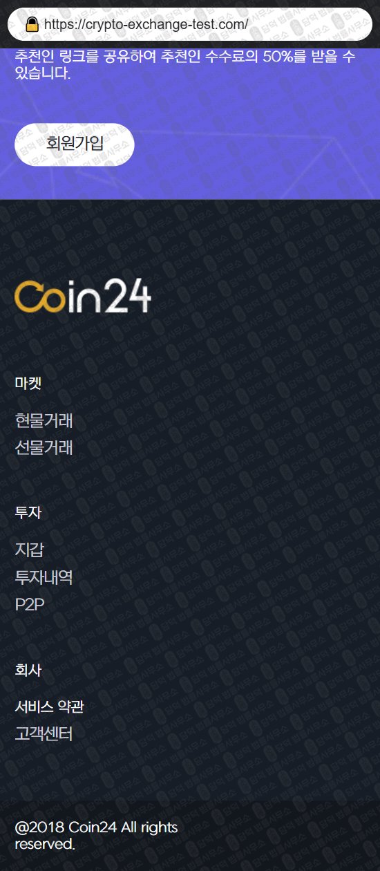 이 사진은 담덕법률사무소에서 캡쳐해둔 해외선물(Coin24) 웹사이트 캡쳐 사진이며 URL은 crypto-exchange-test.com 입니다.
