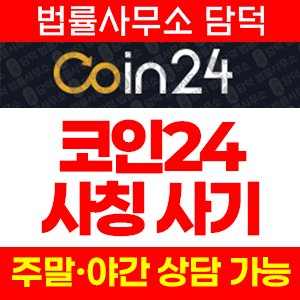 해외선물(Coin24) 사기 피해 정보 · 담덕법률사무소