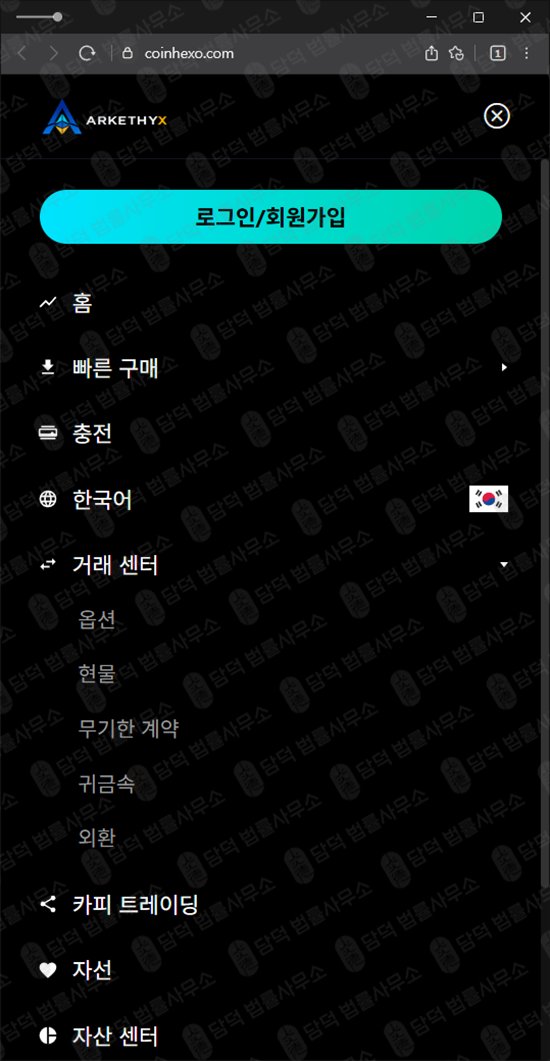 이 사진은 담덕법률사무소에서 캡쳐해둔 코인헥소(COINHEXO) 웹사이트 캡쳐 사진이며 URL은 coinhexo.com 입니다.