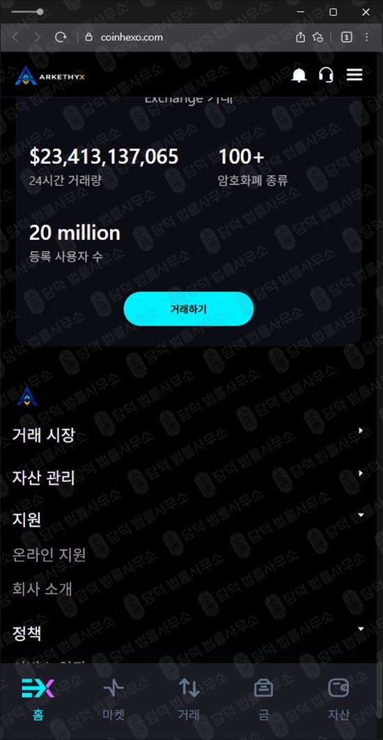 이 사진은 담덕법률사무소에서 캡쳐해둔 코인헥소(COINHEXO) 웹사이트 캡쳐 사진이며 URL은 coinhexo.com 입니다.