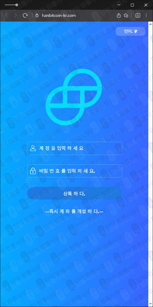 이 사진은 담덕법률사무소에서 캡쳐해둔 사기사이트(URL) 웹사이트 캡쳐 사진이며 URL은 coinhubit.com 입니다.