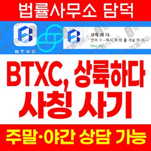 사기사이트(URL) 사기 피해 정보 · 담덕법률사무소