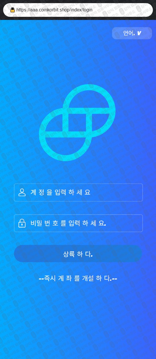 이 사진은 담덕법률사무소에서 캡쳐해둔 사칭(CoinKorbit) 웹사이트 캡쳐 사진이며 URL은 coinkorbit.shop 입니다.