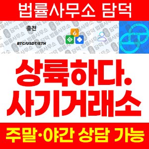 사칭(CoinKorbit) 사기 피해 정보 · 담덕법률사무소