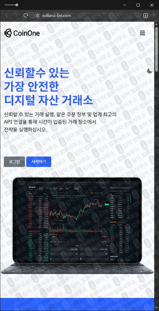 이 사진은 담덕법률사무소에서 캡쳐해둔 사칭(CoinOne) 웹사이트 캡쳐 사진이며 URL은 sollana-bit.com 입니다.