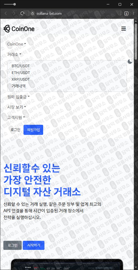 이 사진은 담덕법률사무소에서 캡쳐해둔 사칭(CoinOne) 웹사이트 캡쳐 사진이며 URL은 sollana-bit.com 입니다.