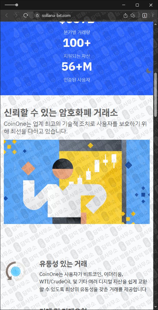 이 사진은 담덕법률사무소에서 캡쳐해둔 사칭(CoinOne) 웹사이트 캡쳐 사진이며 URL은 sollana-bit.com 입니다.