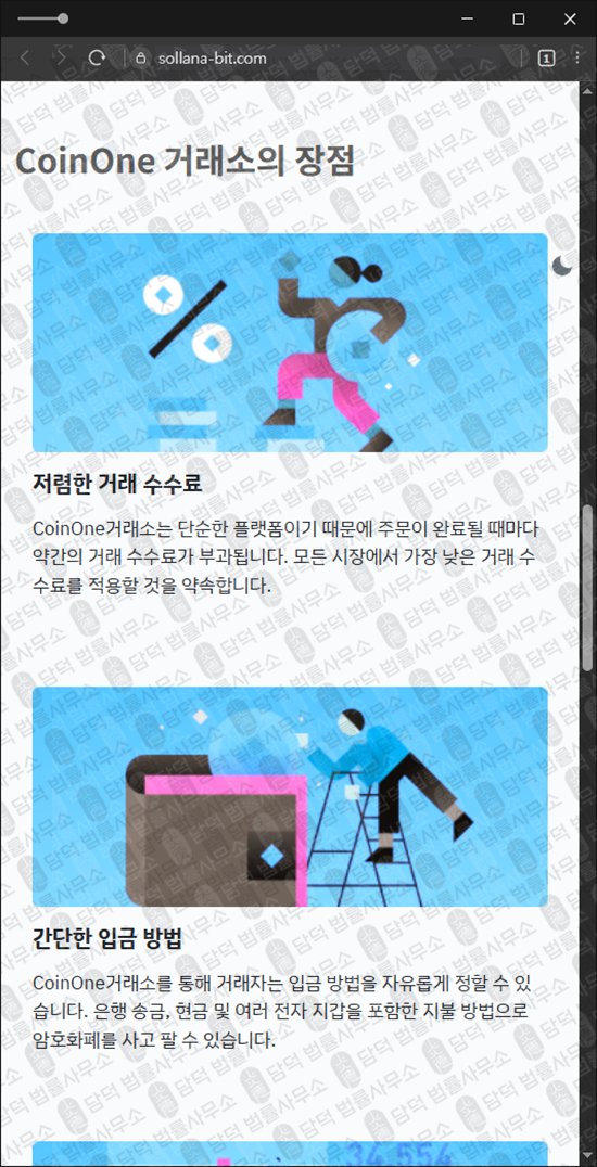 이 사진은 담덕법률사무소에서 캡쳐해둔 사칭(CoinOne) 웹사이트 캡쳐 사진이며 URL은 sollana-bit.com 입니다.