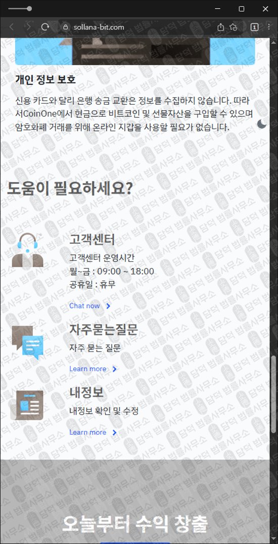 이 사진은 담덕법률사무소에서 캡쳐해둔 사칭(CoinOne) 웹사이트 캡쳐 사진이며 URL은 sollana-bit.com 입니다.