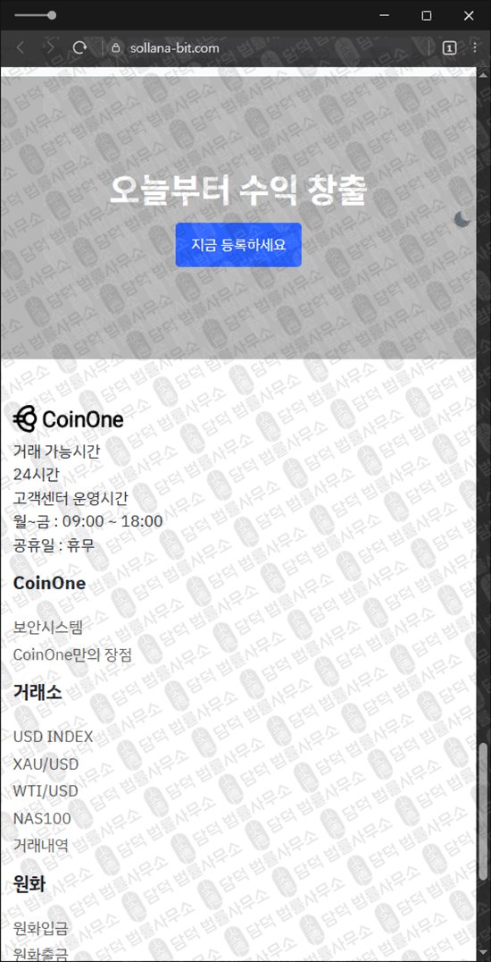 이 사진은 담덕법률사무소에서 캡쳐해둔 사칭(CoinOne) 웹사이트 캡쳐 사진이며 URL은 sollana-bit.com 입니다.