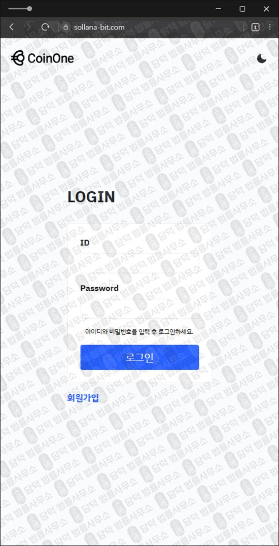이 사진은 담덕법률사무소에서 캡쳐해둔 사칭(CoinOne) 웹사이트 캡쳐 사진이며 URL은 sollana-bit.com 입니다.