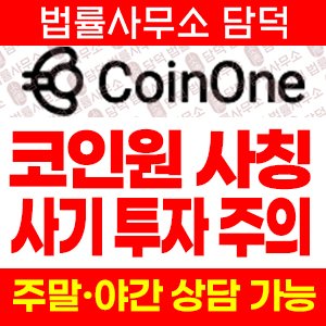사칭(CoinOne) 사기 피해 정보 · 담덕법률사무소