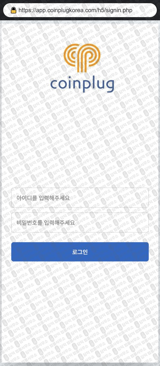 이 사진은 담덕법률사무소에서 캡쳐해둔 코인플러그토큰(COINPLUG TOKEN) 웹사이트 캡쳐 사진이며 URL은 coinplugkorea.com 입니다.