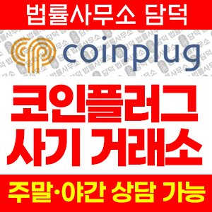 코인플러그토큰(COINPLUG TOKEN) 사기 피해 정보 · 담덕법률사무소