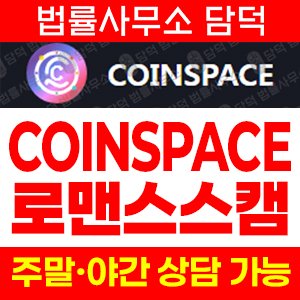 코인스페이스(URL) 사기 피해 정보 · 담덕법률사무소