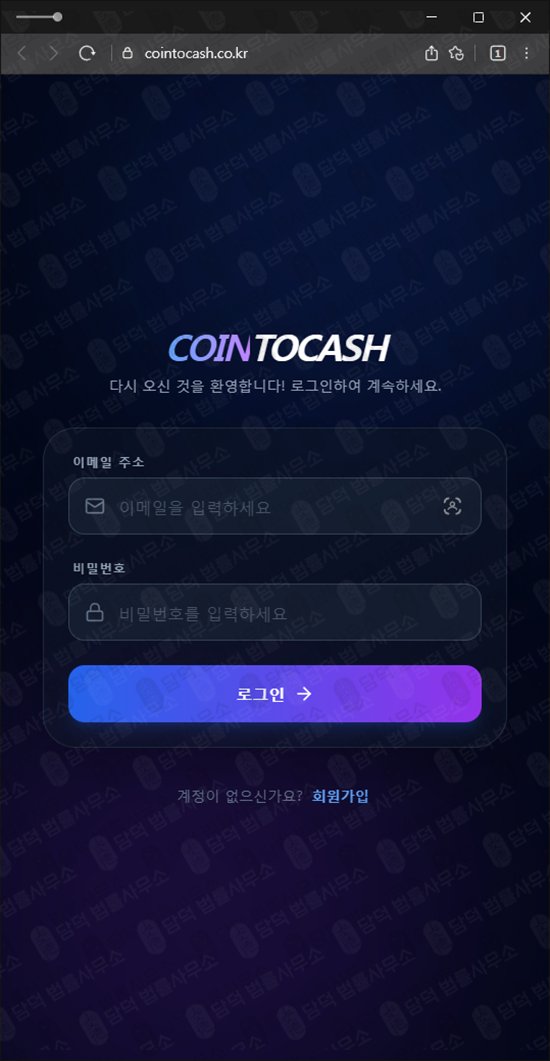 이 사진은 담덕법률사무소에서 캡쳐해둔 코인투캐쉬(URL) 웹사이트 캡쳐 사진이며 URL은 cointocash.co.kr 입니다.