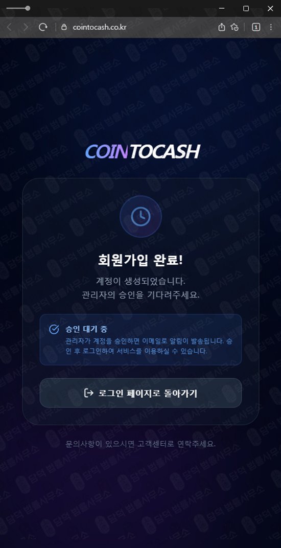 이 사진은 담덕법률사무소에서 캡쳐해둔 코인투캐쉬(URL) 웹사이트 캡쳐 사진이며 URL은 cointocash.co.kr 입니다.