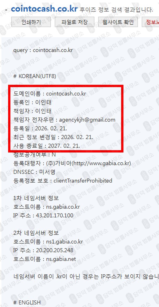 이 사진은 담덕법률사무소에서 캡쳐해둔 코인투캐쉬(URL) 웹사이트 캡쳐 사진이며 URL은 cointocash.co.kr 입니다.