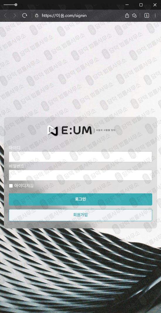 이 사진은 담덕법률사무소에서 캡쳐해둔 이움(EUM) 관련 자료 사진입니다.