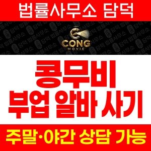 콩무비(PDF) 사기 피해 정보 · 담덕법률사무소