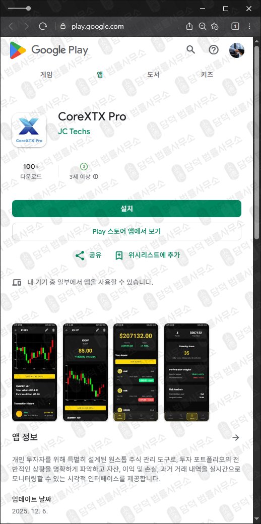 이 사진은 담덕법률사무소에서 캡쳐해둔 어플(CoreXTX Pro) 관련 자료 사진입니다.