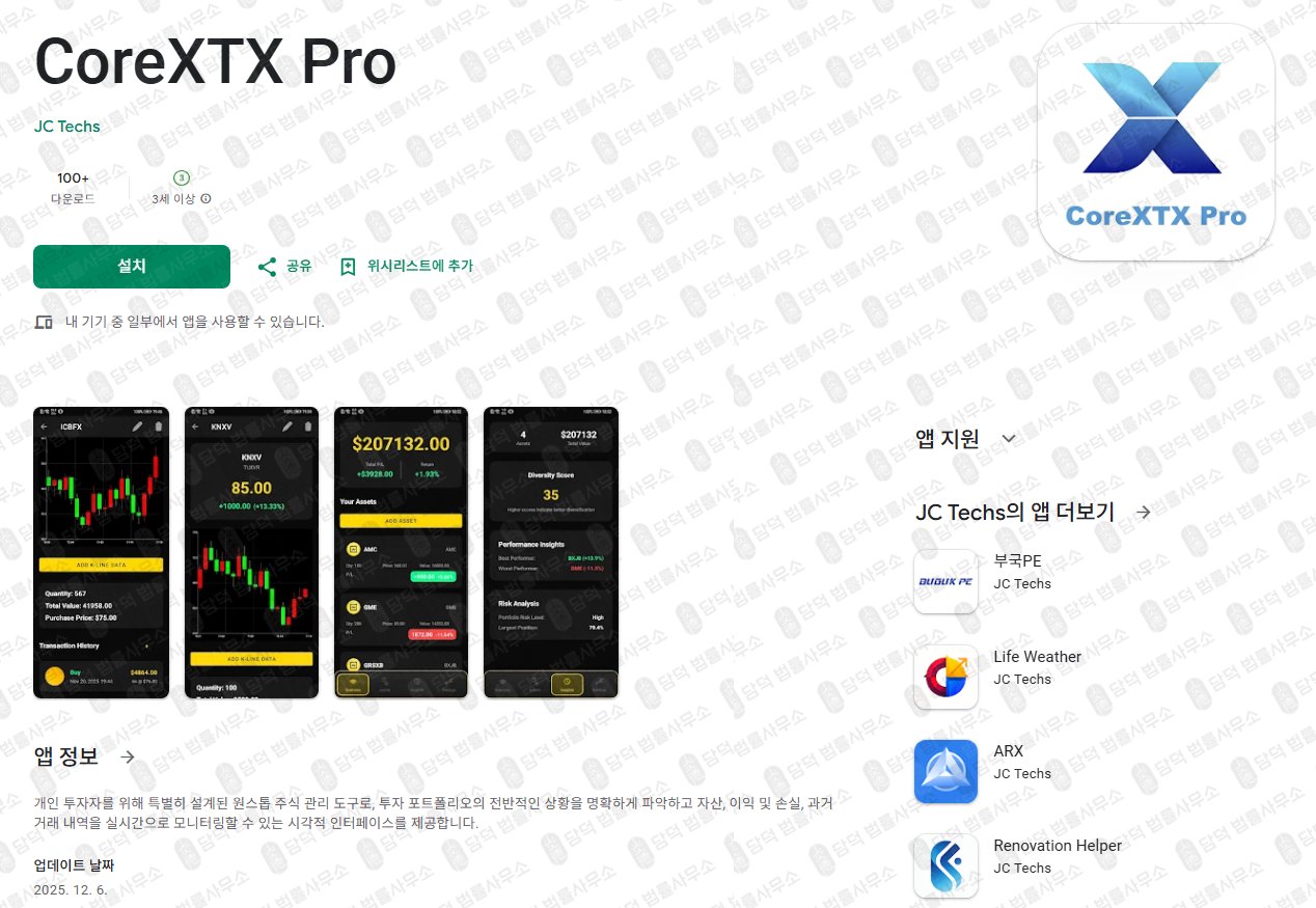 이 사진은 담덕법률사무소에서 캡쳐해둔 어플(CoreXTX Pro) 관련 자료 사진입니다.