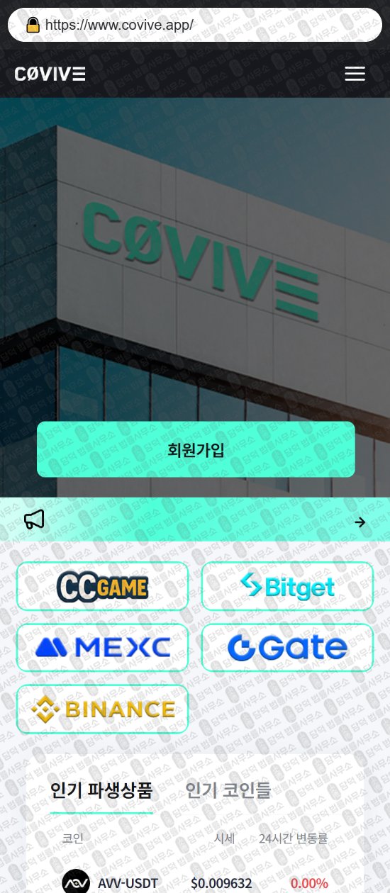 이 사진은 담덕법률사무소에서 캡쳐해둔 가상자산거래소(Covive) 웹사이트 캡쳐 사진이며 URL은 covive.app 입니다.