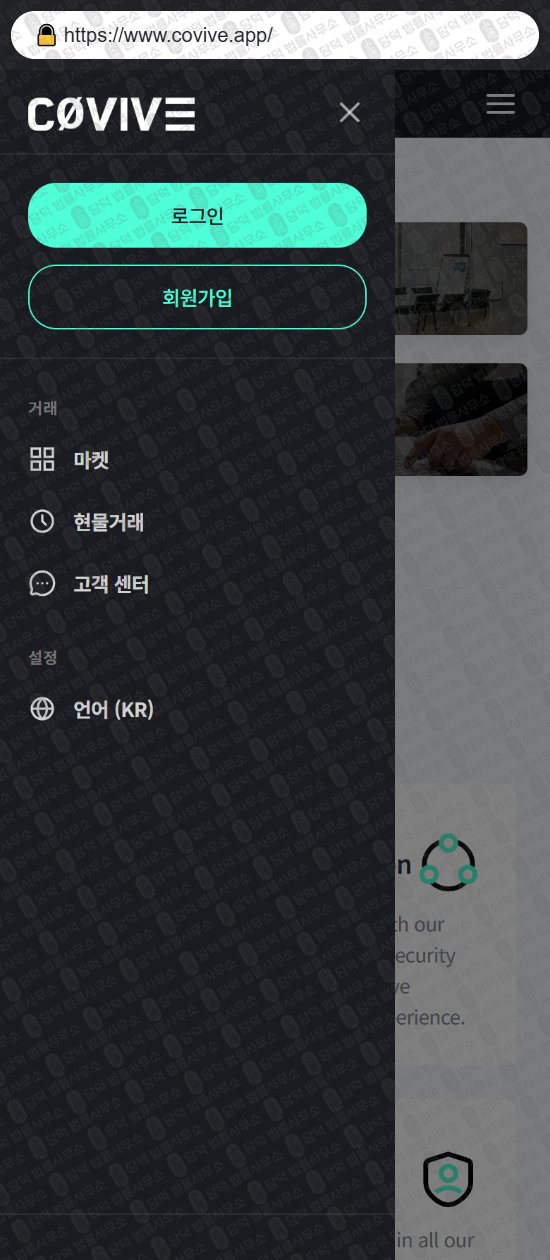 이 사진은 담덕법률사무소에서 캡쳐해둔 가상자산거래소(Covive) 웹사이트 캡쳐 사진이며 URL은 covive.app 입니다.