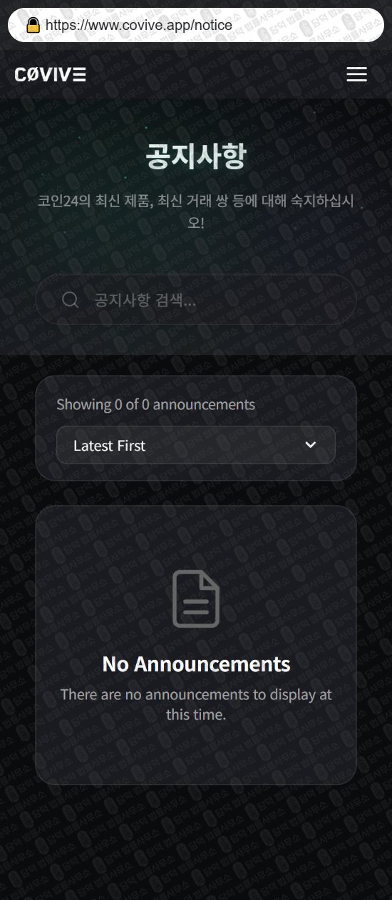 이 사진은 담덕법률사무소에서 캡쳐해둔 가상자산거래소(Covive) 웹사이트 캡쳐 사진이며 URL은 covive.app 입니다.