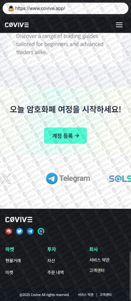 이 사진은 담덕법률사무소에서 캡쳐해둔 가상자산거래소(Covive) 웹사이트 캡쳐 사진이며 URL은 covive.app 입니다.