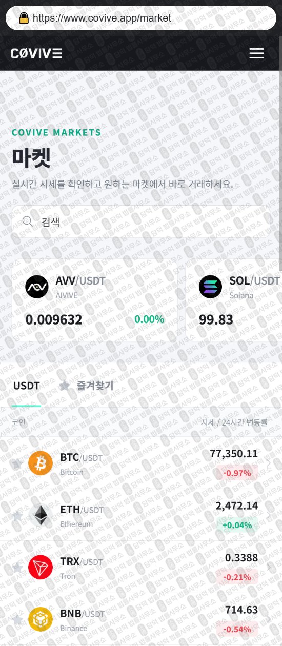 이 사진은 담덕법률사무소에서 캡쳐해둔 가상자산거래소(Covive) 웹사이트 캡쳐 사진이며 URL은 covive.app 입니다.