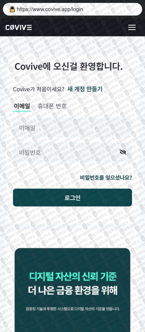 이 사진은 담덕법률사무소에서 캡쳐해둔 가상자산거래소(Covive) 웹사이트 캡쳐 사진이며 URL은 covive.app 입니다.