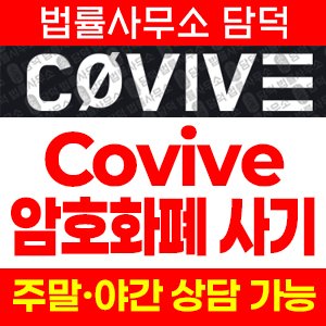 가상자산거래소(Covive) 사기 피해 정보 · 담덕법률사무소