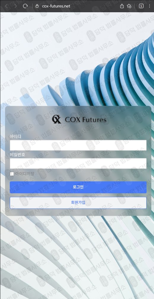 이 사진은 담덕법률사무소에서 캡쳐해둔 콕스퓨쳐스(COX Futures) 웹사이트 캡쳐 사진이며 URL은 cox-futures.net 입니다.