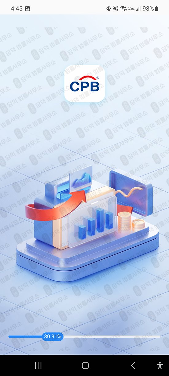 이 사진은 담덕법률사무소에서 캡쳐해둔 어플(CPB) 관련 자료 사진입니다.