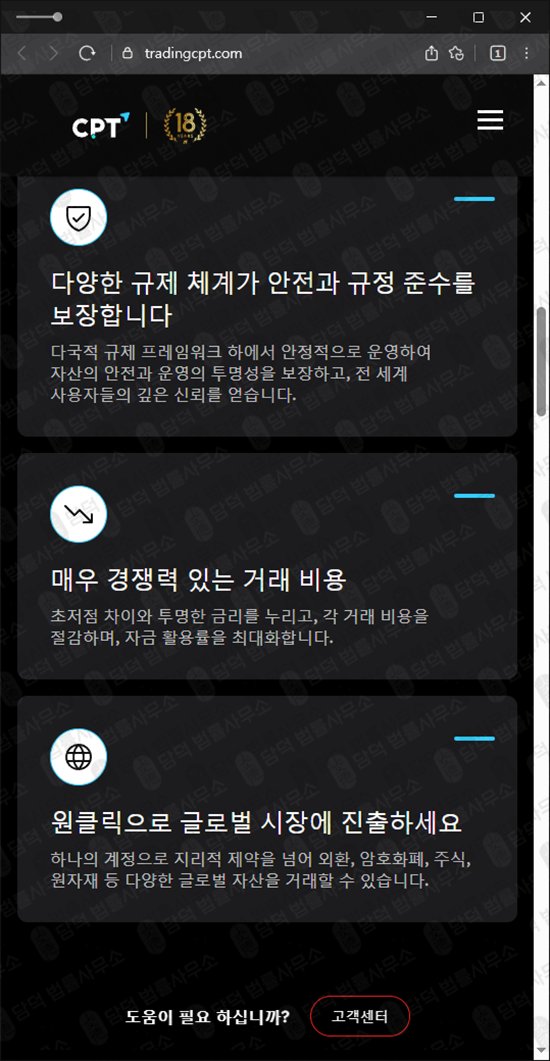 이 사진은 담덕법률사무소에서 캡쳐해둔 로맨스스캠(CPT Markets) 웹사이트 캡쳐 사진이며 URL은 tradingcpt.com 입니다.