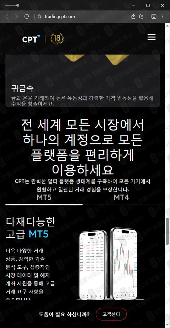 이 사진은 담덕법률사무소에서 캡쳐해둔 로맨스스캠(CPT Markets) 웹사이트 캡쳐 사진이며 URL은 tradingcpt.com 입니다.