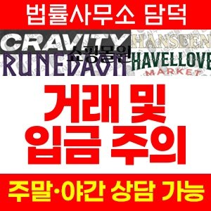 크래비티(Craviity) 사기 피해 정보 · 담덕법률사무소