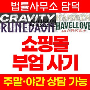 크래비티(SNS) 사기 피해 정보 · 담덕법률사무소