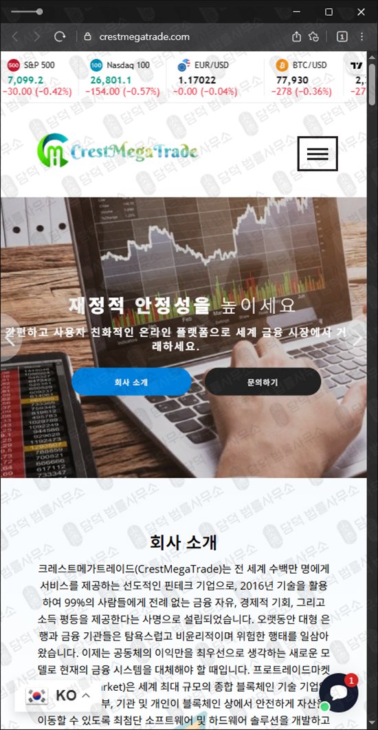 이 사진은 담덕법률사무소에서 캡쳐해둔 크레스트메가트레이드(Crest Mega) 웹사이트 캡쳐 사진이며 URL은 crestmegatrade.com 입니다.