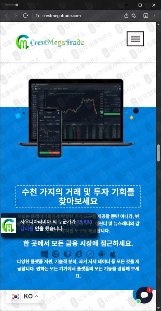 이 사진은 담덕법률사무소에서 캡쳐해둔 크레스트메가트레이드(Crest Mega) 웹사이트 캡쳐 사진이며 URL은 crestmegatrade.com 입니다.