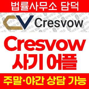 어플(Cresvow) 사기 피해 정보 · 담덕법률사무소