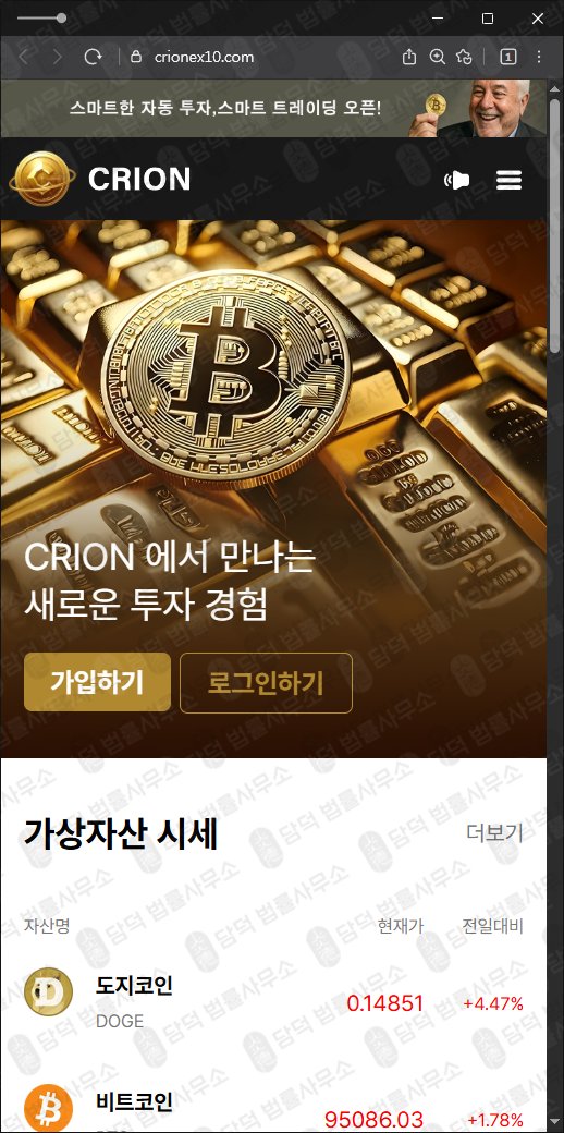 이 사진은 담덕법률사무소에서 캡쳐해둔 크리온거래소(CRION) 웹사이트 캡쳐 사진이며 URL은 crionex10.com 입니다.