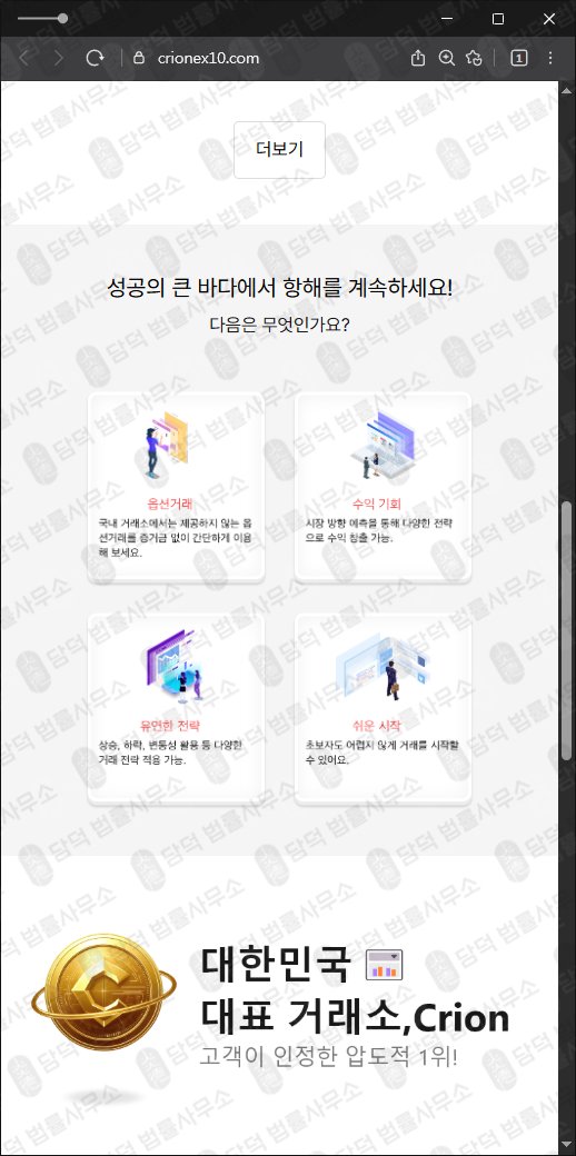 이 사진은 담덕법률사무소에서 캡쳐해둔 크리온거래소(CRION) 웹사이트 캡쳐 사진이며 URL은 crionex10.com 입니다.