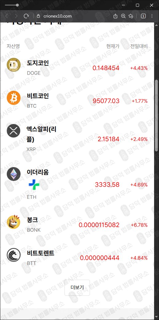 이 사진은 담덕법률사무소에서 캡쳐해둔 크리온거래소(CRION) 웹사이트 캡쳐 사진이며 URL은 crionex10.com 입니다.