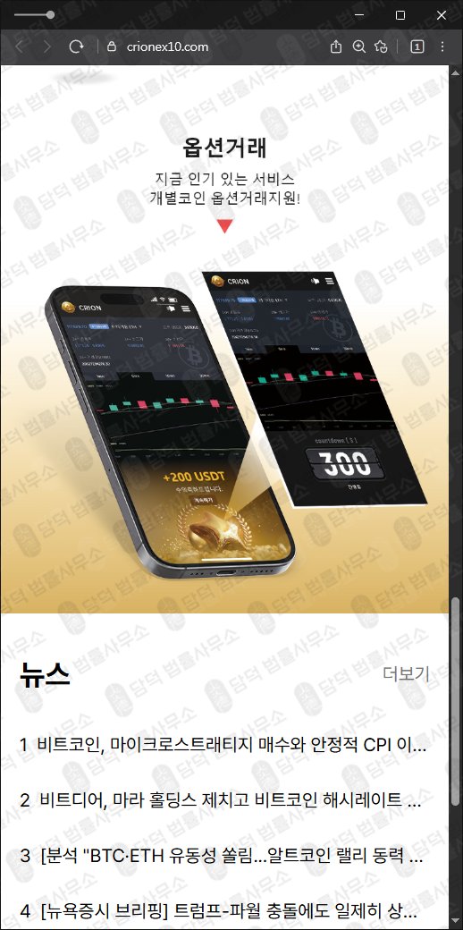 이 사진은 담덕법률사무소에서 캡쳐해둔 크리온거래소(CRION) 웹사이트 캡쳐 사진이며 URL은 crionex10.com 입니다.