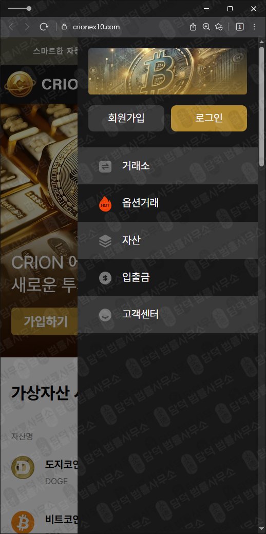 이 사진은 담덕법률사무소에서 캡쳐해둔 크리온거래소(CRION) 웹사이트 캡쳐 사진이며 URL은 crionex10.com 입니다.